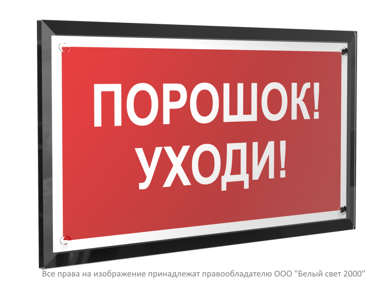 Знак безопасности PT-32178-Black.F26 "Порошок-уходи " Белый свет a32652