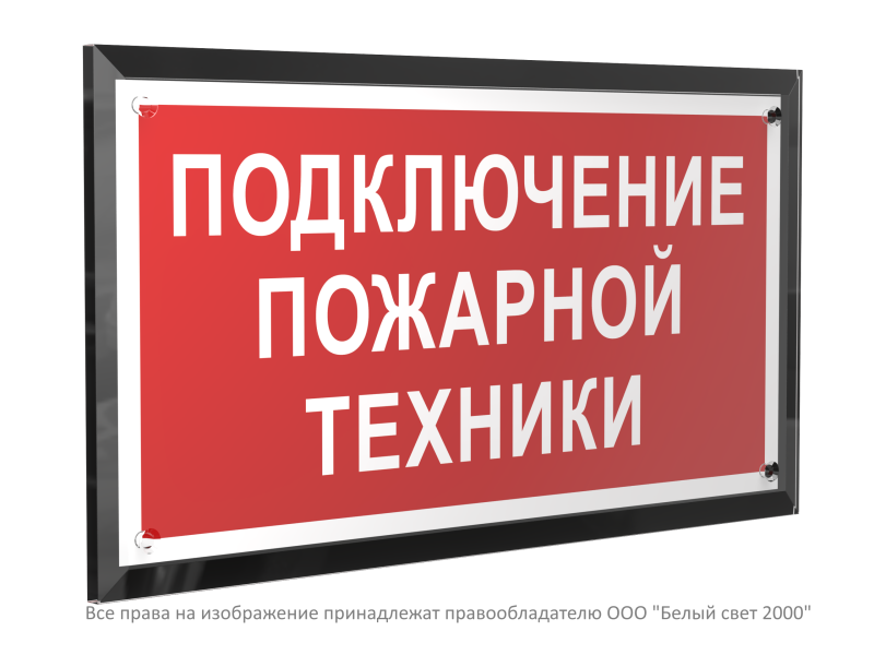 Знак безопасности PT-32178-Black.F34 "Подключение пожарной техники " Белый свет a32657