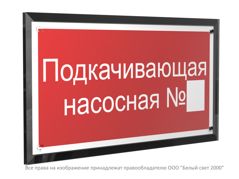 Знак безопасности PT-32178-Black.F38 "Подкачивающая насосная № " Белый свет a32661