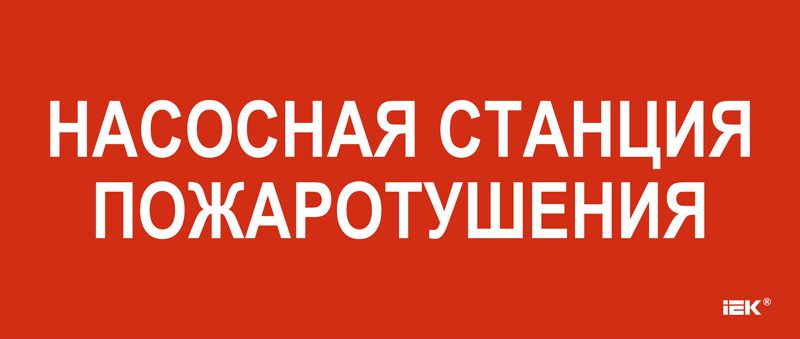Этикетка самоклеящаяся 330х140мм "Насосная станция пож." IEK LPC10-1-33-14-NASST