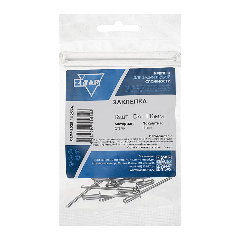 Заклепка 4.0х16 (уп.16шт) Tech-Krep/Zitar 102574