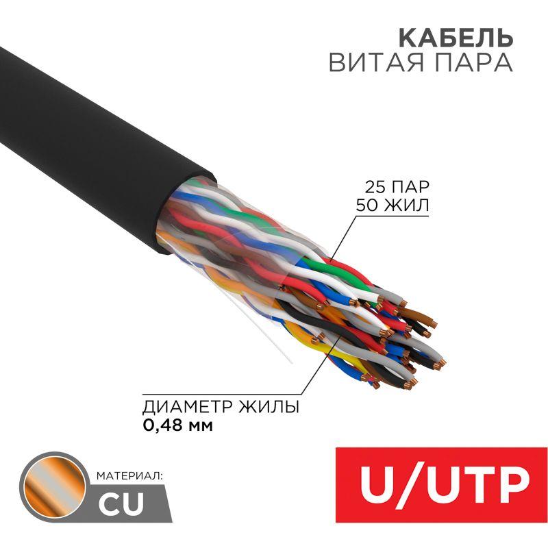 Кабель витая пара U/UTP CAT 5е PE 25PR 24AWG OUTDOOR SOLID черн. 305м РФ Rexant 01-1122-R