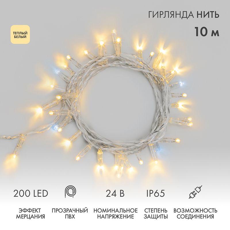 Гирлянда светодиодная "Нить" 10м 200LED тепл. бел. 24В IP65 эффект мерцания провод ПВХ прозр. соединяется нужен трансформатор 531-100/531-200 Neon-Night 305-396