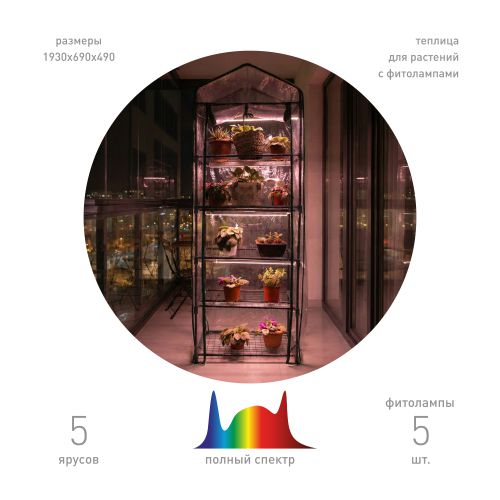 Теплица GA-House -5 со светильниками в компл. 1930х690х490мм 5 ярусов Green Apple Б0063857