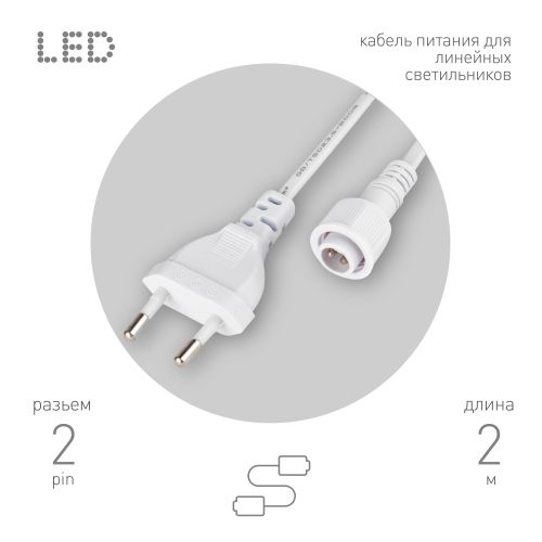 Кабель питания для линейного светильника Cable-DCWP-2pin(PT2)-M15-plug -2m Эра Б0064637