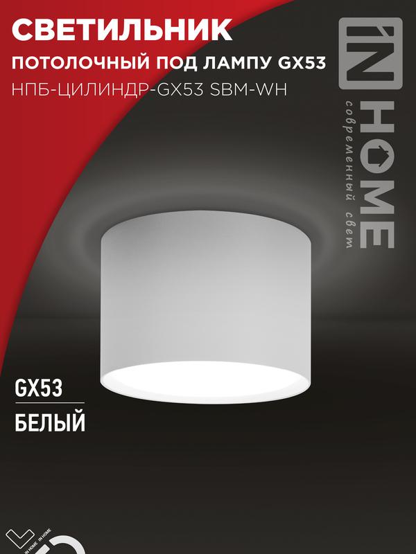 Светильник НПБ-ЦИЛИНДР-GX53 SBM-WH 80х55мм потолочн. бел. IN HOME 4690612056395