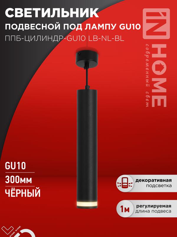 Светильник ППБ-ЦИЛИНДР-GU10 LB-NL-BL 300мм подвесной с подсветкой шнур 1м черн. IN HOME 4690612056302