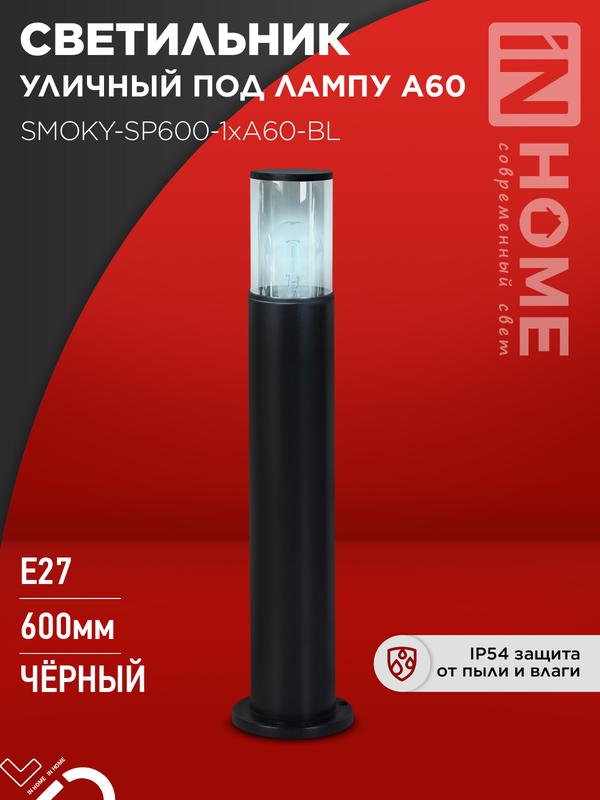 Светильник ТБУ SMOKY-SP600-1хA60-BL IP54 600мм уличный напольн. алюм. черн. IN HOME 4690612055848