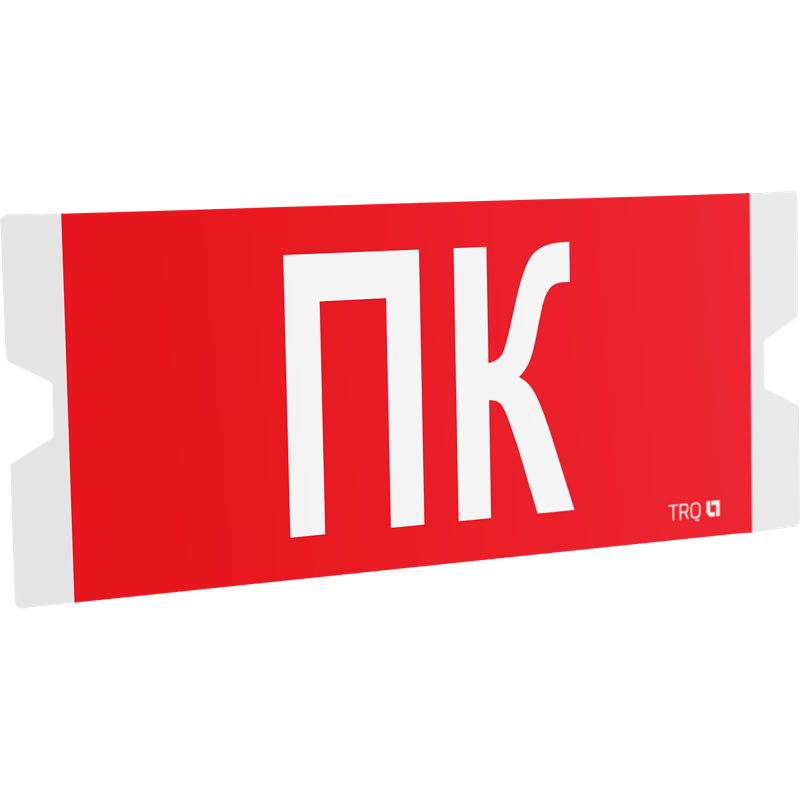 Рассеиватель односторонний ST-46 URAN STANDARD с пиктограммой ППБ 0005 пиктограмма ПК (202х96) СТ 4502004390