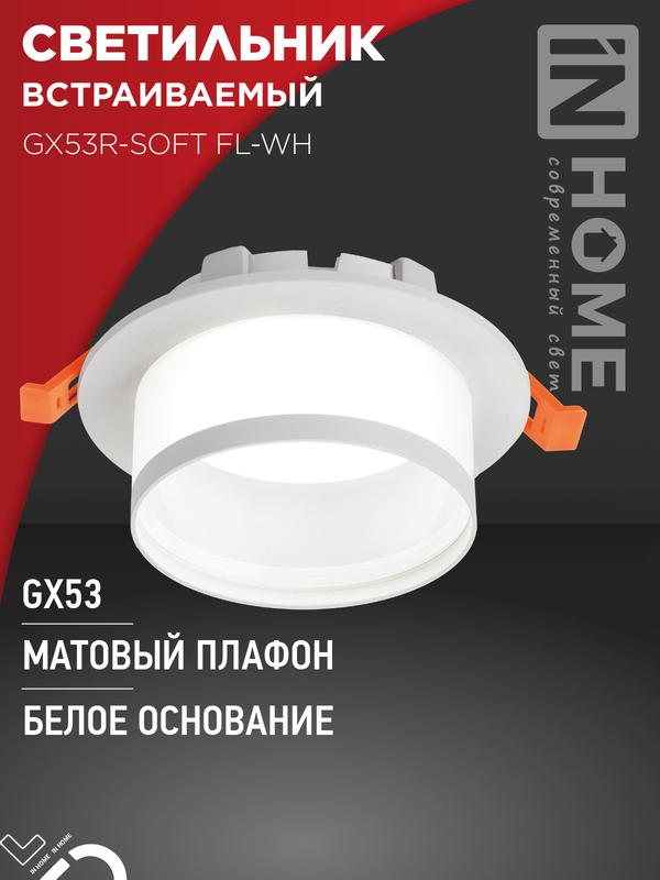 Светильник GX53R-SOFT FL-WH 110х58мм встраив. под GX53 матов. плафон бел. IN HOME 4690612057965