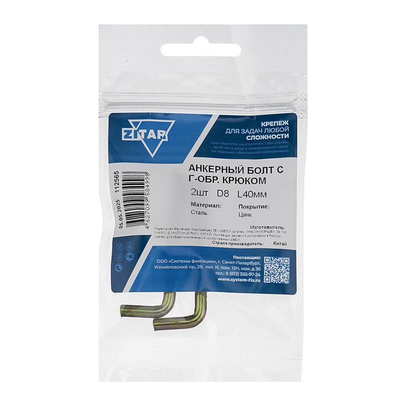 Болт анкерный с Г-образ. крюком HL 8х40 (уп.2шт) Tech-Krep/Zitar 112565