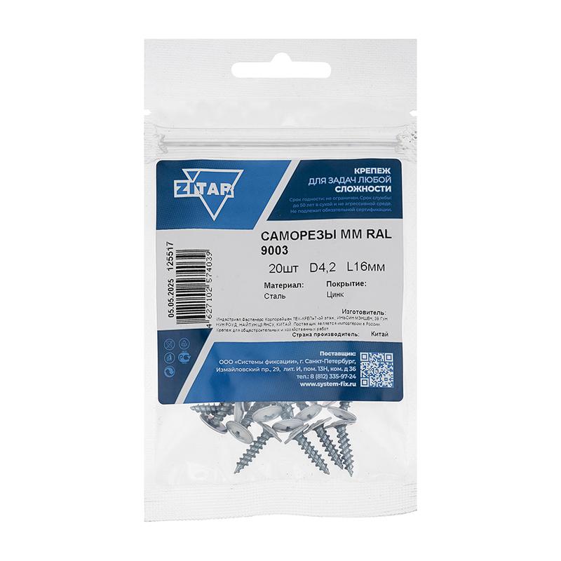 Саморез ШСММ 4.2х16 бел. KP RAL 9003 (уп.20шт) Tech-Krep/Zitar 125517