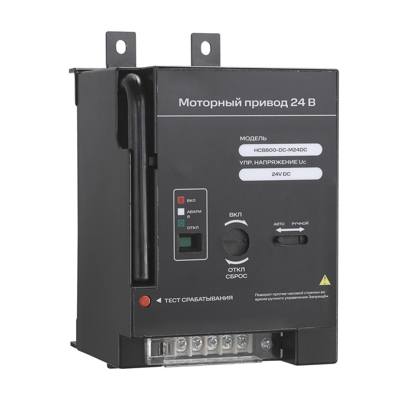Привод моторный PDE HCB800-DC-M24DC 24В пост. тока для HCB-DC до 800А SmartWatt 4512020680007