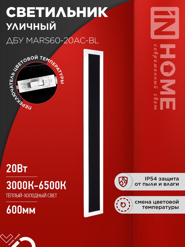 Светильник светодиодный ДБУ MARS90-30AC-ВL 30Вт IP54 3CCT 900х80 уличный черн. IN HOME 4690612060965