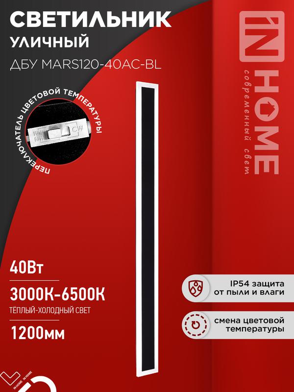 Светильник светодиодный ДБУ MARS120-40AC-ВL 40Вт IP54 3CCT 1200х80 уличный черн. IN HOME 4690612060972