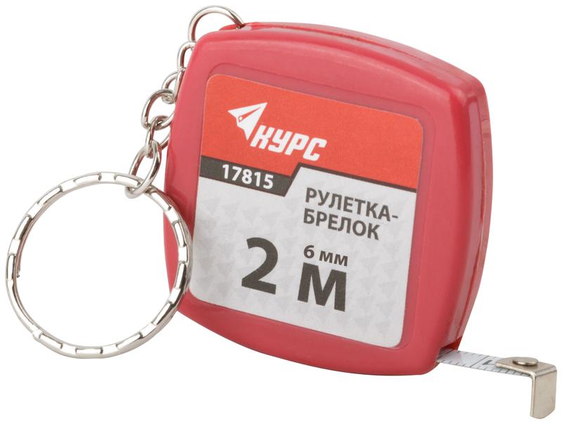 Рулетка-брелок 2мх6мм пластик. корпус КУРС 17815