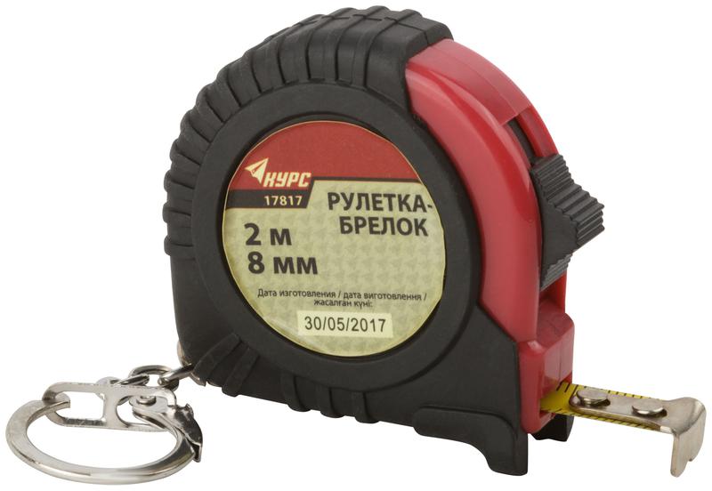Рулетка-брелок 2мх8мм обрезиненный корпус КУРС 17817