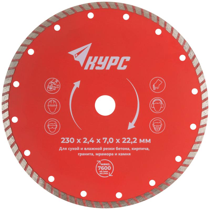Диск отрезной алмазный Турбо 230х2.4х7.0х22.2мм сухая и влажная резка КУРС 37270