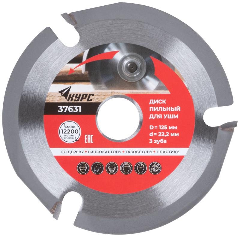 Диск пильный по дереву 125мм посадочный диаметр 22.2мм 3зуб. с карбидными вставками КУРС 37631