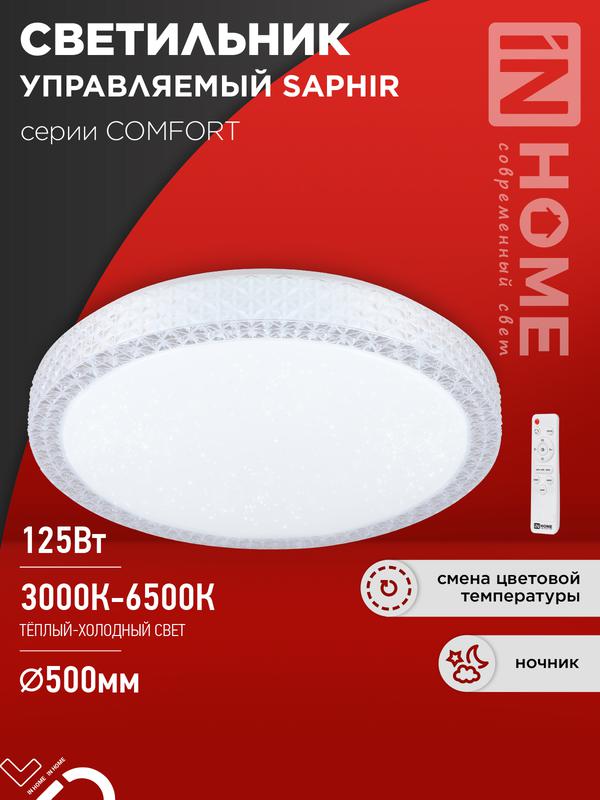 Светильник светодиодный COMFORT SAPHIR 125Вт 3000-6500К 10000лм 230В 500х115мм с пультом ДУ IN HOME 4690612059549