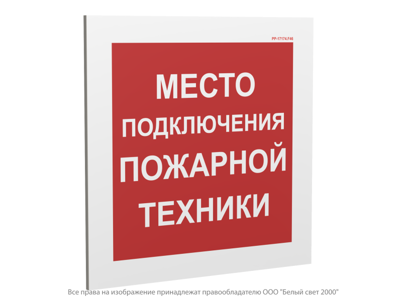 Знак безопасности PP-17174.F46 "Место подключения пожарной техники" Белый свет a23768
