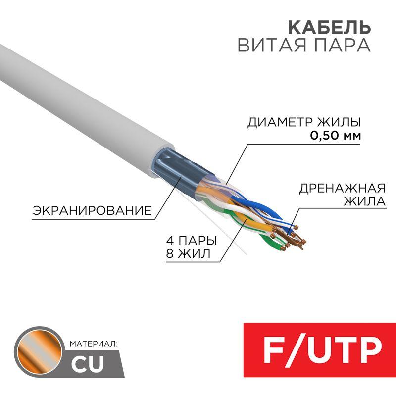 Кабель витая пара F/UTP кат.5E 4х2х24AWG LSZH нг(А)-HF INDOOR SOLID сер. РФ (305м) Rexant 01-0169-R