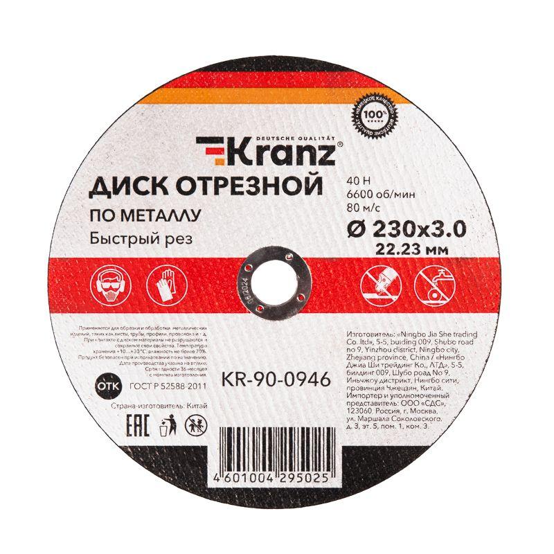 Диск отрезной по металлу 230х3.0х22.23мм Kranz KR-90-0946