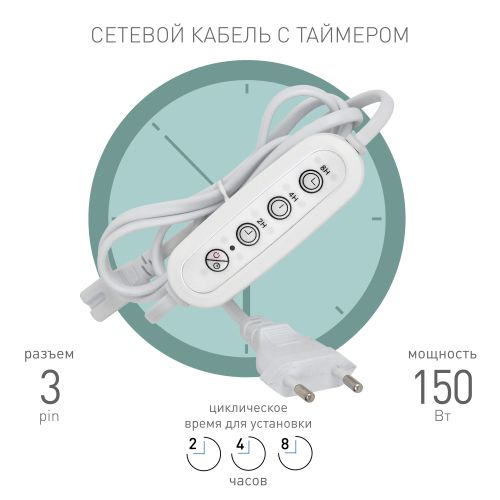 Таймер для фитосветильника FITO-LINETIME 3 pin (2/4/8 H) с проводом 1.5м Эра Б0066972