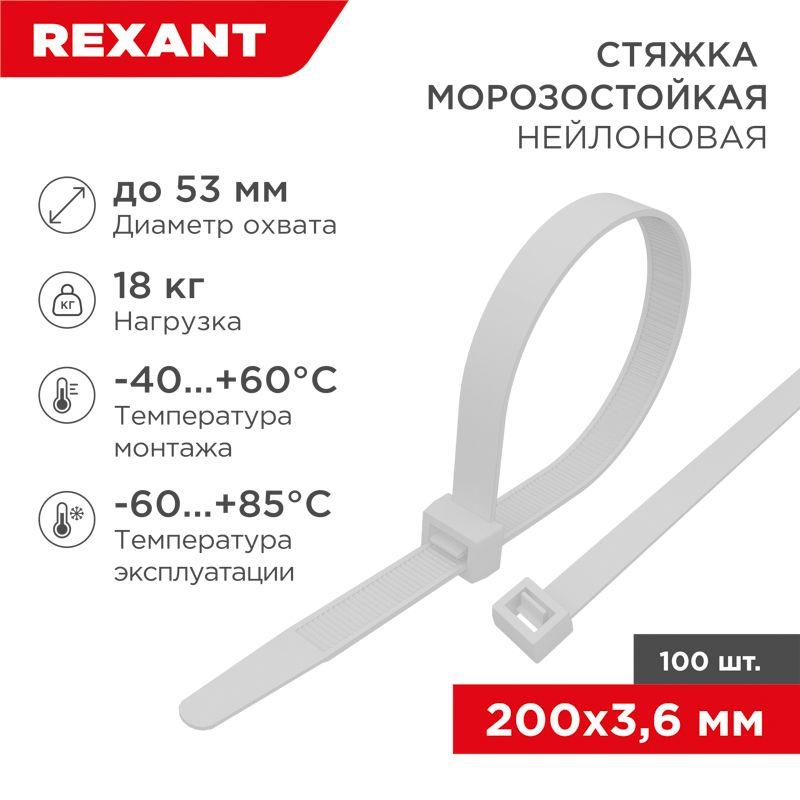 Хомут 3.6х200мм морозостойкий бел. (уп.100шт) Rexant 87-0200