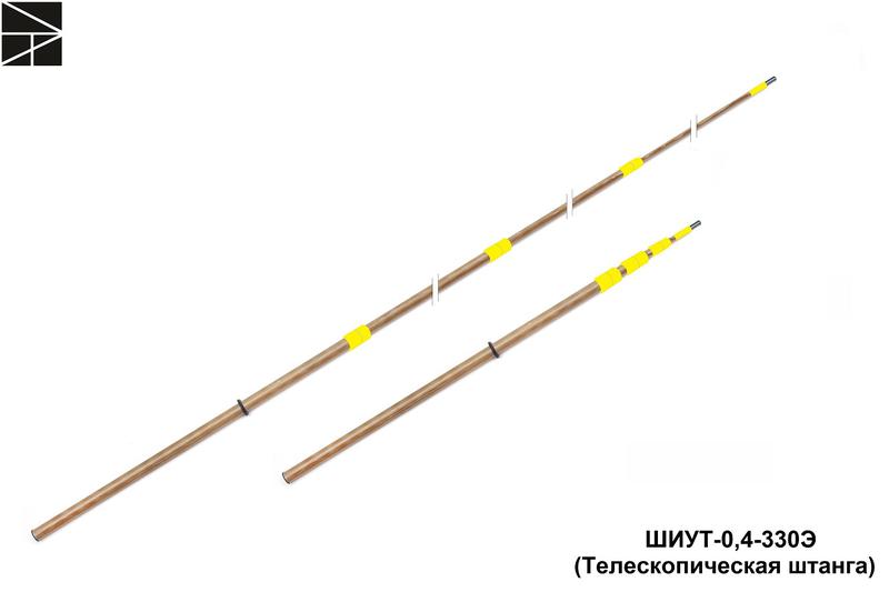 Штанга изолирующая для указателей телескопическая ШИУТ-0.4-330Э ЭЛЕКТРО ТРЕЙД ET-SHOIT140