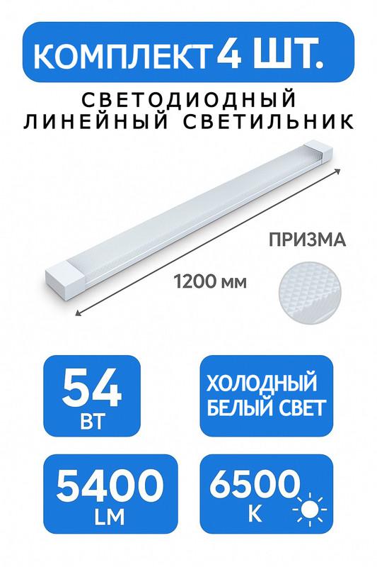 Светильник светодиодный Призма 54Вт 6500К IP20 5400лм 180-265В 1200х75х25мм линейный офисный KRASO LS-54