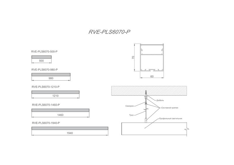 Светильник светодиодный RVE-PLS6070-980-P 52Вт 4000К 980х60х70мм линейный подвесной RAL9006 муар сер. RVElektro RVE00018625