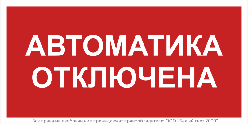 Знак безопасности BL-2010B.F54 "Автоматика отключена" Белый свет a31961