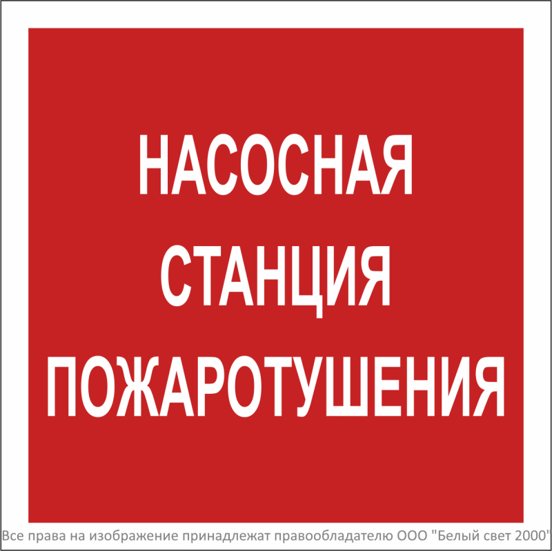 Знак безопасности BL-2020B.F21 "Насосная станция пожаротушения" Белый свет a27895