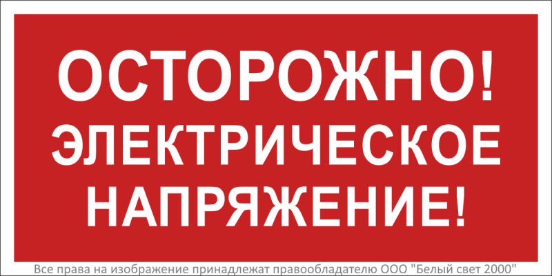 Знак безопасности BL-2915B.T14 "Осторожно! Электрическое напряжение!" Белый свет a19383