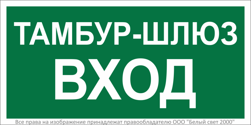 Знак безопасности BL-3015.E41 "Тамбур-шлюз вход" Белый свет a32761