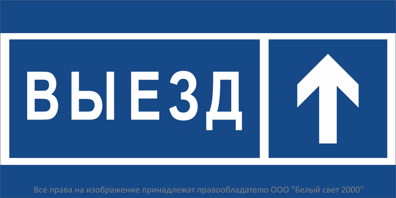 Знак безопасности BL-3015.N13 "Направление к воротам выезда прямо" Белый свет a21231