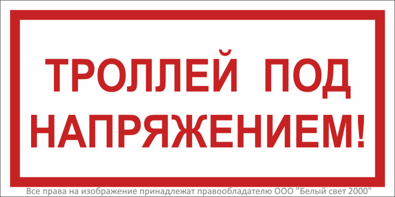 Знак безопасности BL-3015.T18 "Троллей под напряжением!" Белый свет a31727