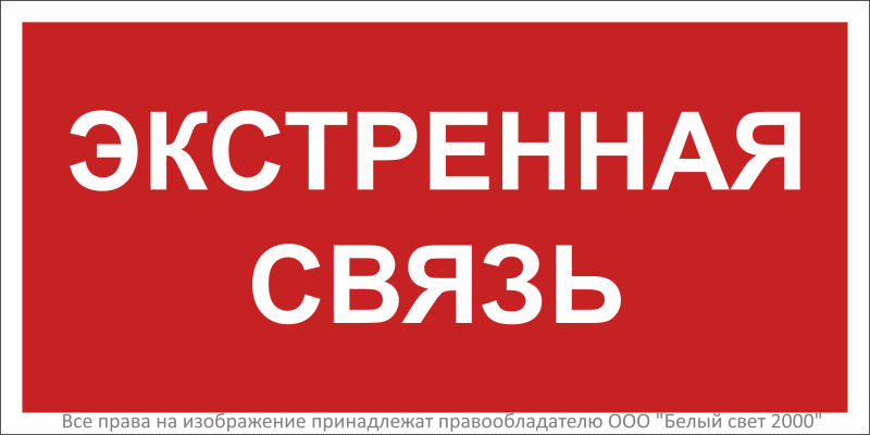 Знак безопасности BL-3015B.F27 "Экстренная связь" Белый свет a32143