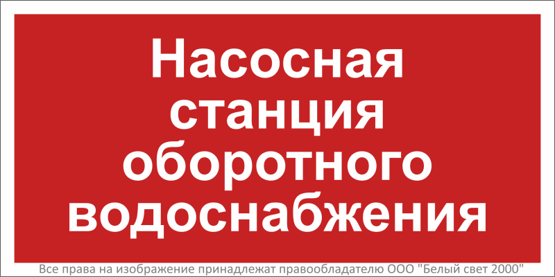 Знак безопасности BL-3015B.F39 "Насосная станция оборотного водоснабжения" Белый свет a32441