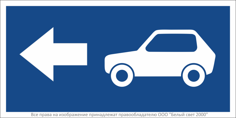 Знак безопасности BL-3015B.N23 "Указатель движения автомобилей налево" Белый свет a32483