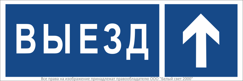 Знак безопасности BL-3511B.N13 "Направление к воротам выезда прямо" Белый свет a36495