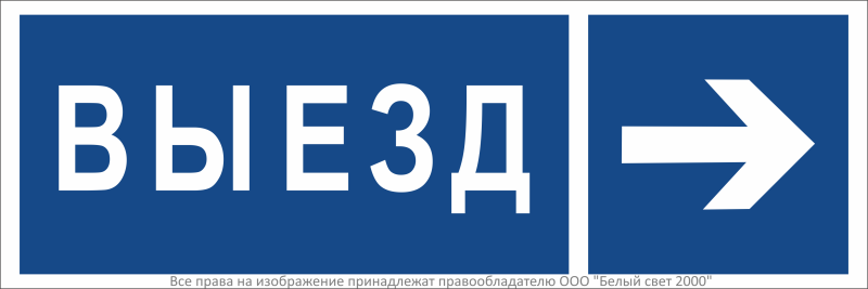 Знак безопасности BL-3511B.N14 "Направление к воротам выезда направо" Белый свет a36493
