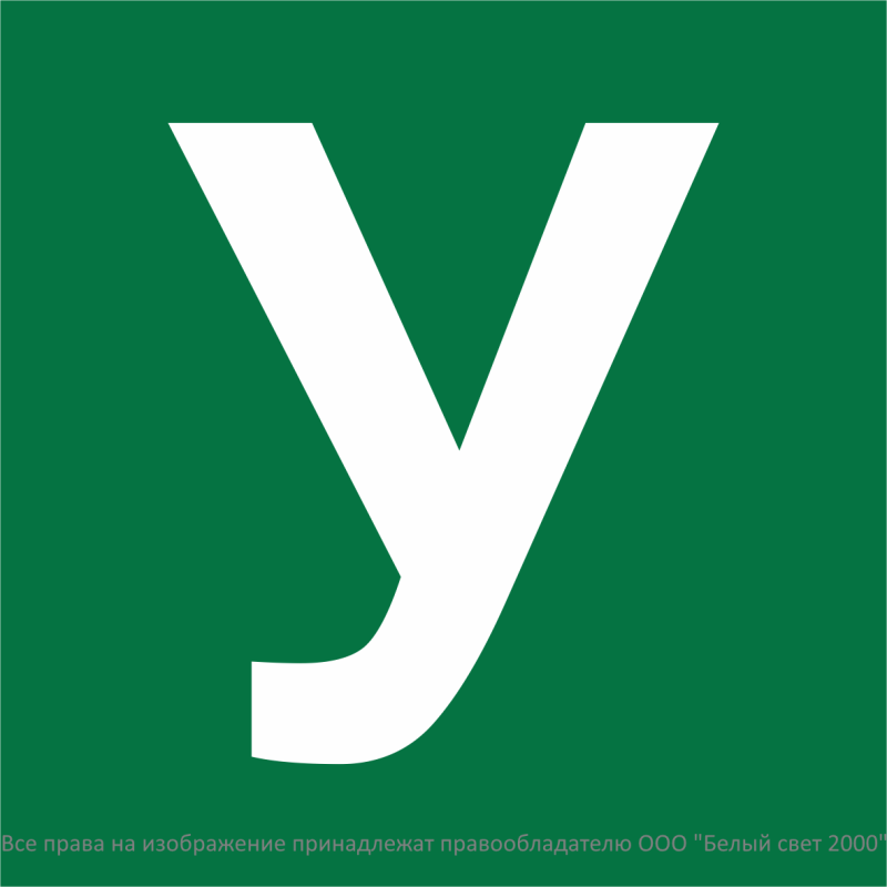 Знак безопасности NPU-1818.C02 "Убежище" Белый свет a32735