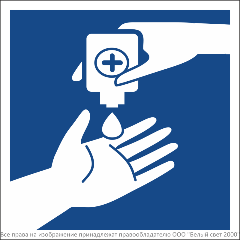 Знак безопасности NPU-1818.EC11 "Обработка рук антисептиком" Белый свет a26746