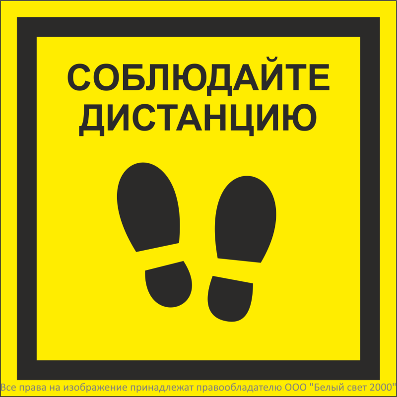 Знак безопасности NPU-1818.EC13 "Соблюдайте дистанцию" Белый свет a26747
