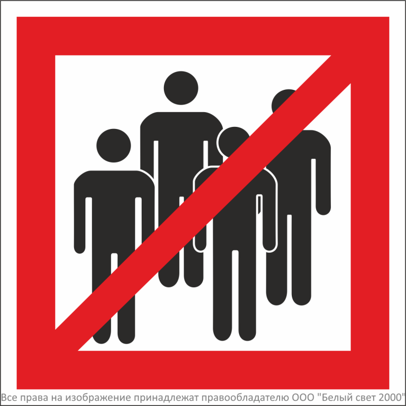 Знак безопасности NPU-1818.EC14 "Сбор людей запрещен" Белый свет a26748