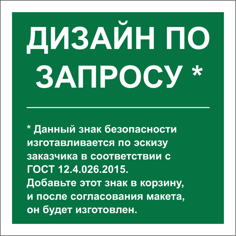 Знак безопасности NPU-2424.E90 (дизайн по запросу) Белый свет a31129