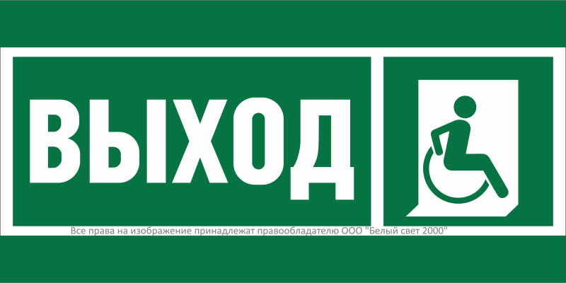 Знак безопасности NPU-3015.E61 "Указатель выхода для инвалидов в креслах колясках (прав)" Белый свет a29999