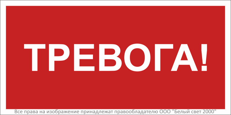 Знак безопасности NPU-3015.F47 "Тревога" Белый свет a36040